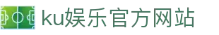 ku娱乐官方网站 - 首页